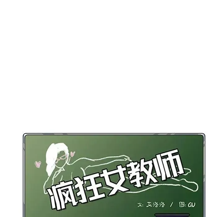 疯狂女教师-第27话 - 图片 12