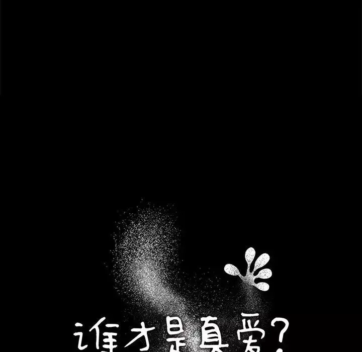 誰才是真愛?第1話