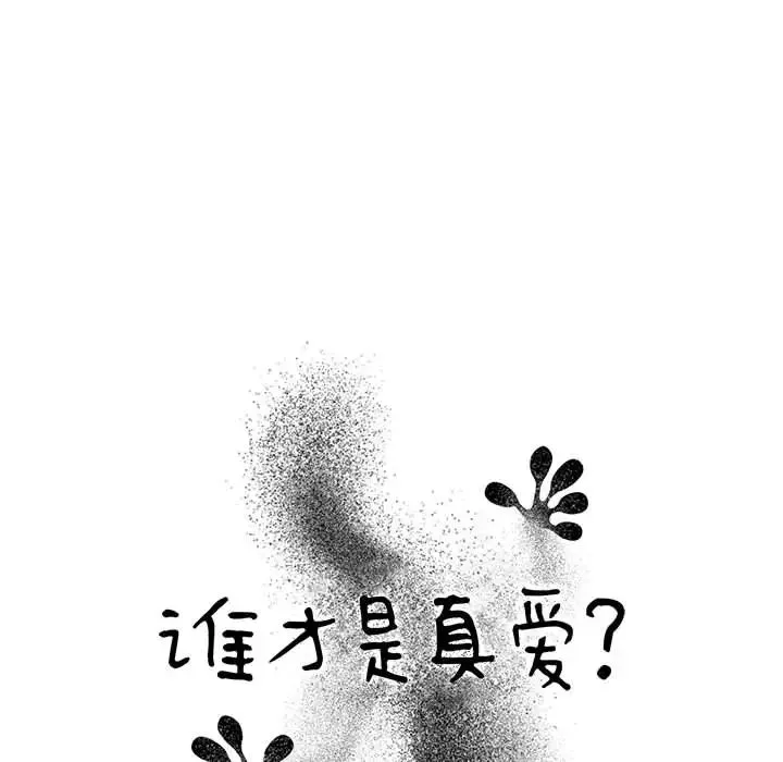 谁才是真爱?-第2话 - 图片 16