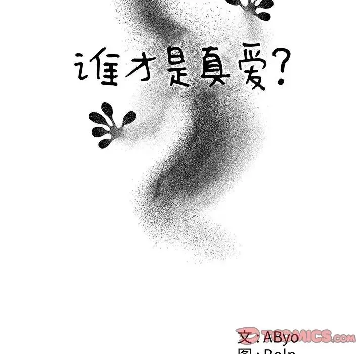 谁才是真爱?-第15话 - 图片 42