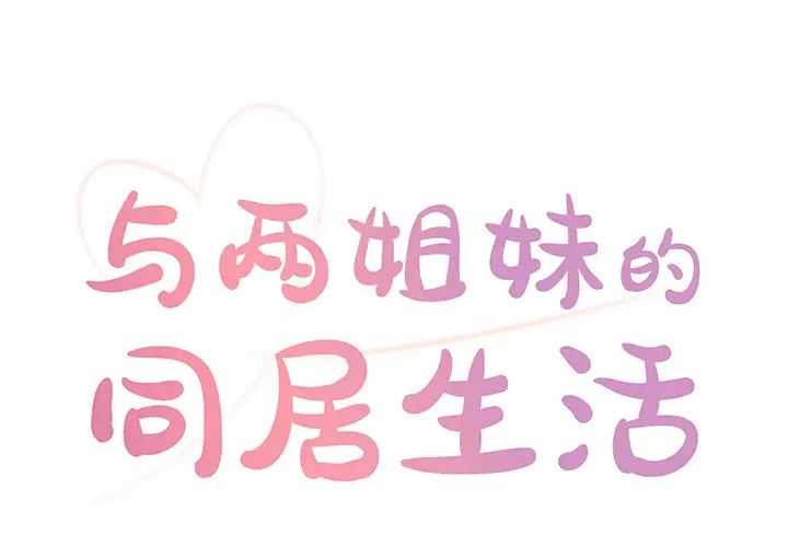 与两姊妹的同居生活第1话