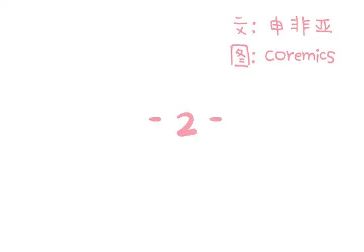 与两姊妹的同居生活第2话