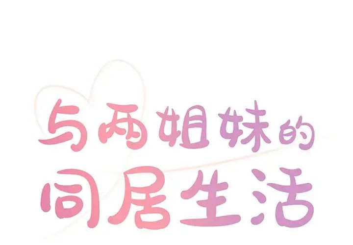 与两姊妹的同居生活第4话