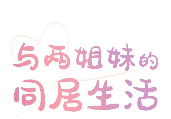 與兩姊妹的同居生活第5話