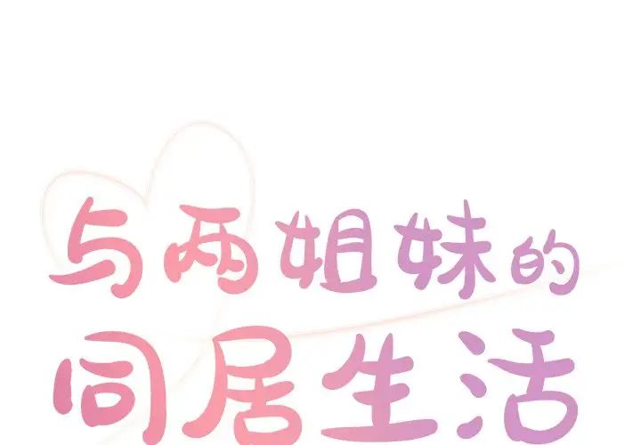 与两姊妹的同居生活第6话