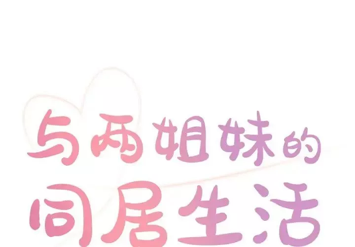 與兩姊妹的同居生活第6話