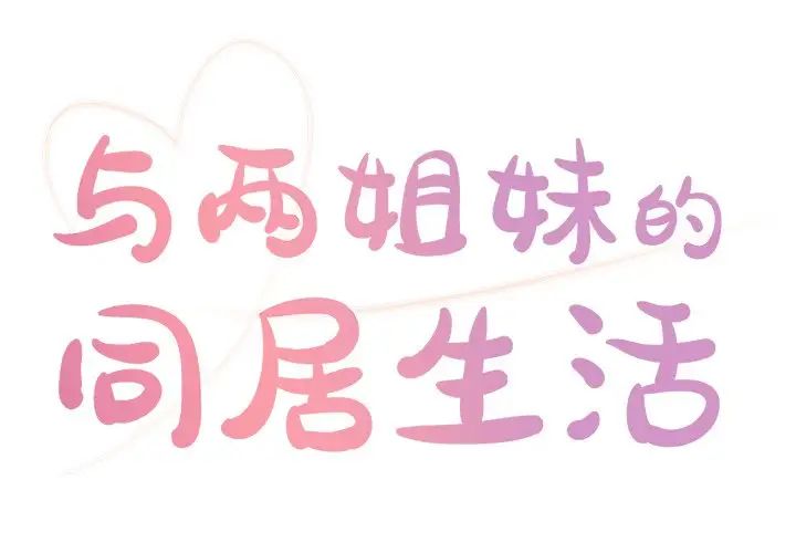 与两姊妹的同居生活第7话