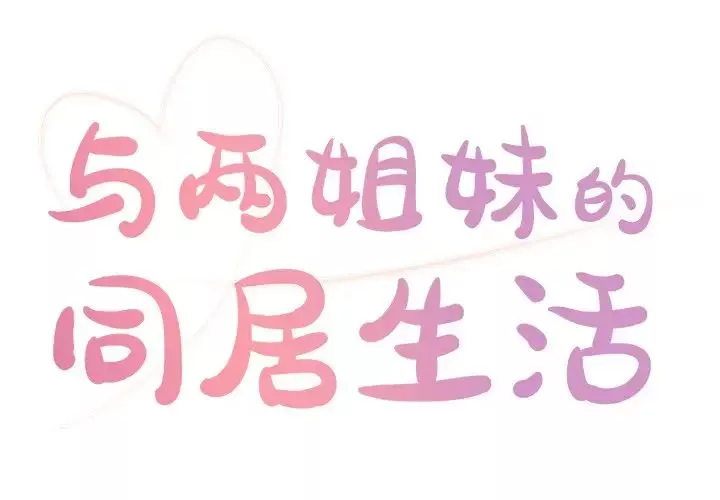 与两姊妹的同居生活-第7话 - 图片 1