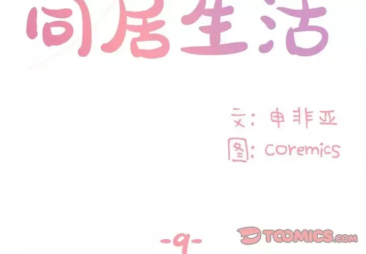 与两姊妹的同居生活-第9话 - 图片 2