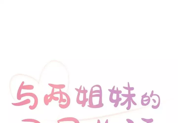 與兩姊妹的同居生活第9話