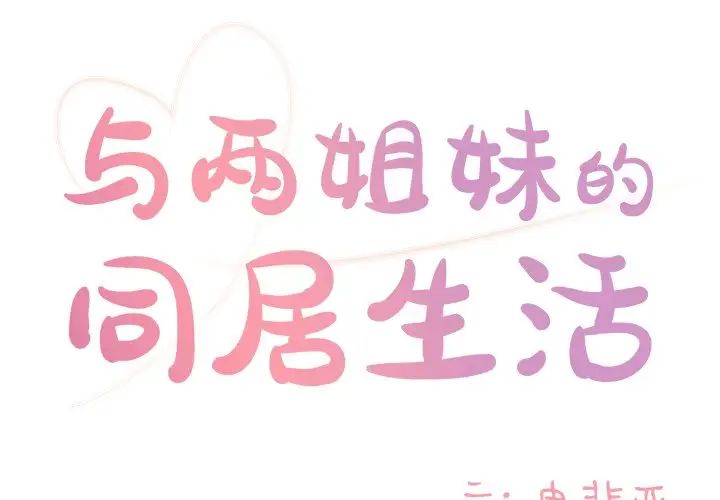 与两姊妹的同居生活第10话
