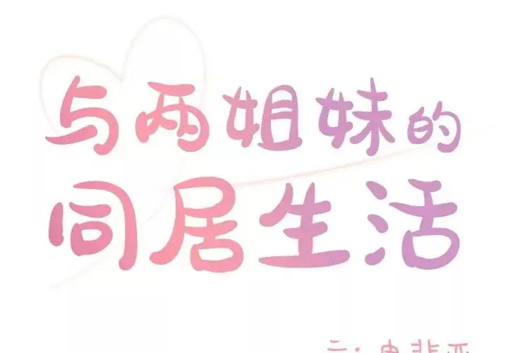 与两姊妹的同居生活-第10话 - 图片 1