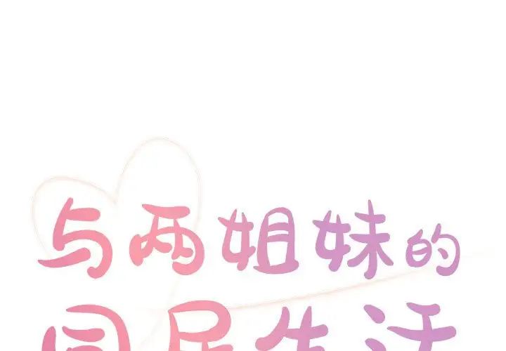 与两姊妹的同居生活第11话