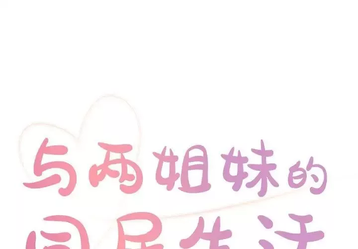 与两姊妹的同居生活-第12话 - 图片 1