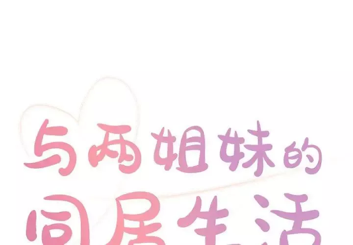 与两姊妹的同居生活-第13话 - 图片 1
