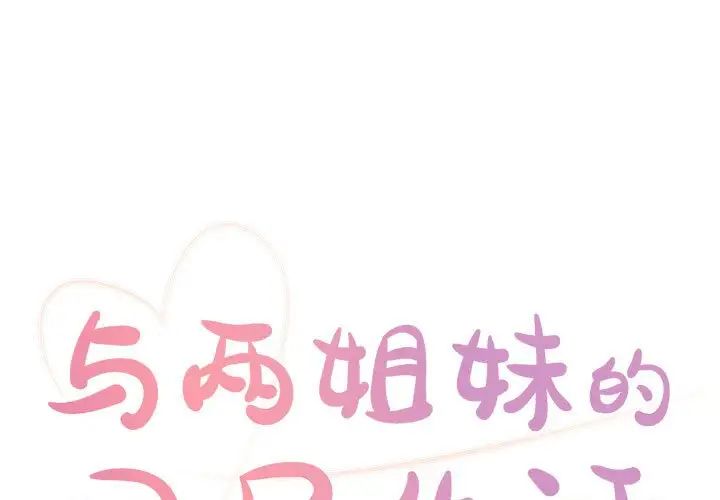 与两姊妹的同居生活第14话