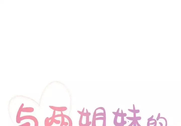與兩姊妹的同居生活第15話