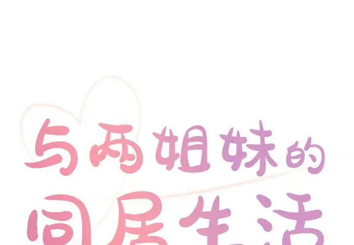 与两姊妹的同居生活第16话