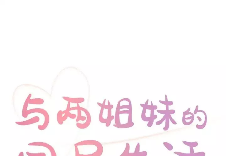 與兩姊妹的同居生活第17話