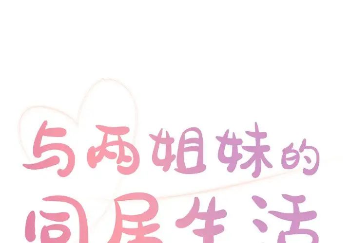 与两姊妹的同居生活第18话
