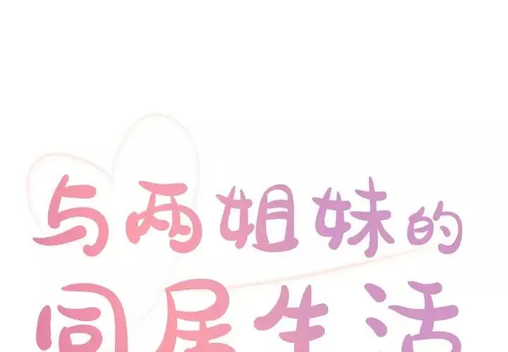 与两姊妹的同居生活-第18话 - 图片 1