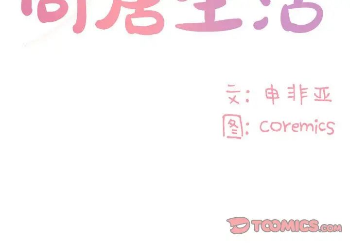 與兩姊妹的同居生活第19話