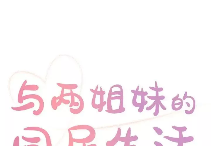 與兩姊妹的同居生活第19話