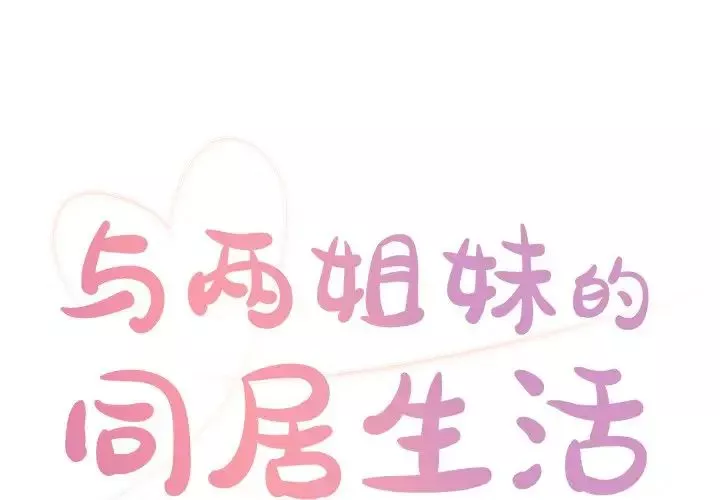 与两姊妹的同居生活-第22话 - 图片 1