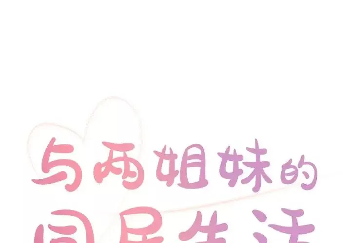 与两姊妹的同居生活-第23话 - 图片 1