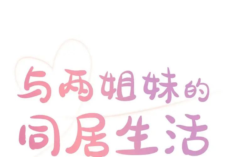 与两姊妹的同居生活第24话