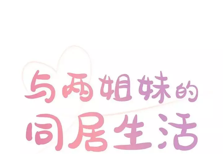 與兩姊妹的同居生活第25話