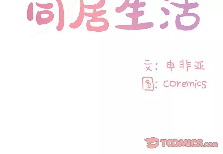 与两姊妹的同居生活-第26话 - 图片 2