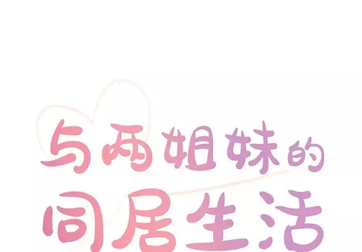 与两姊妹的同居生活-第27话 - 图片 1