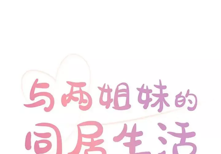 与两姊妹的同居生活-第29话 - 图片 1
