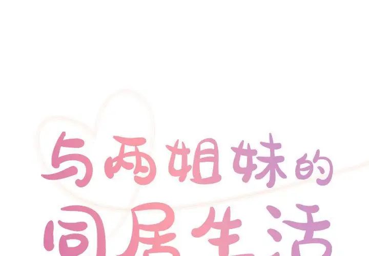 与两姊妹的同居生活第30话