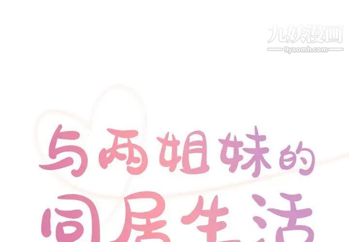與兩姊妹的同居生活第31話