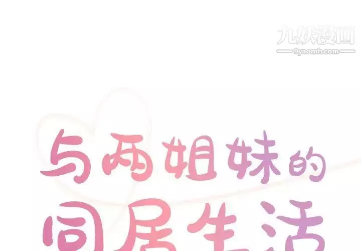 与两姊妹的同居生活-第33话 - 图片 1