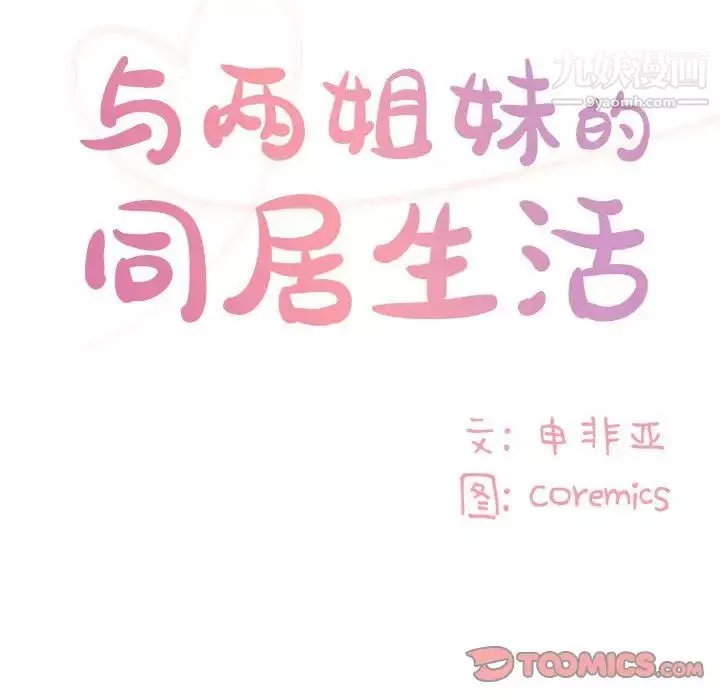 与两姊妹的同居生活-第33话 - 图片 90