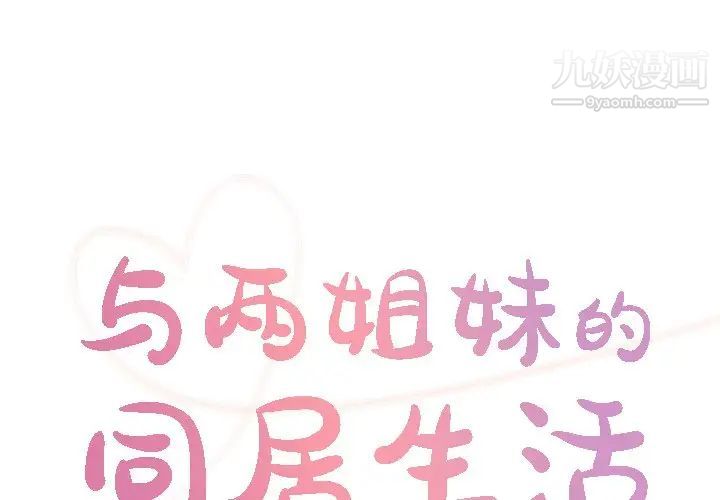 与两姊妹的同居生活第34话
