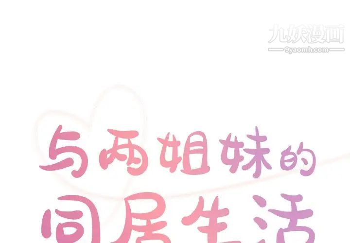 与两姊妹的同居生活第35话
