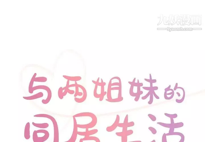 与两姊妹的同居生活-第37话 - 图片 1