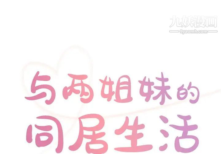与两姊妹的同居生活第39话