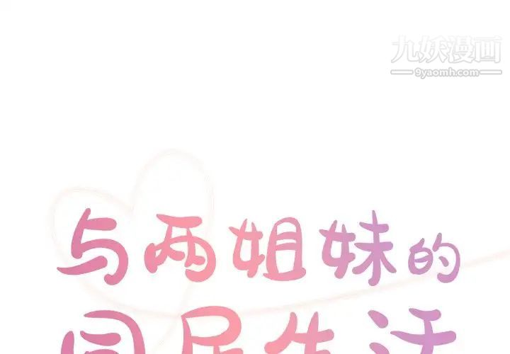 与两姊妹的同居生活第40话