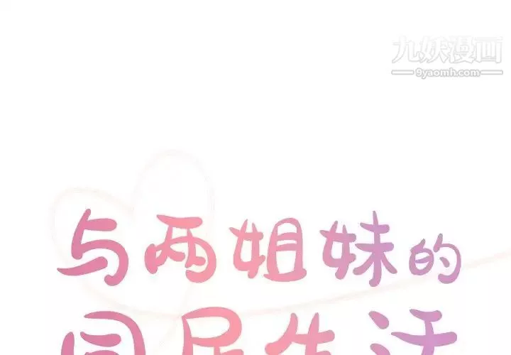 與兩姊妹的同居生活第40話