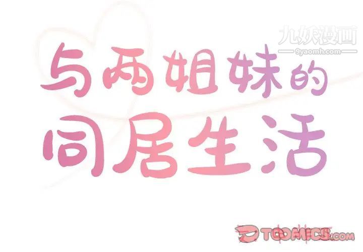 与两姊妹的同居生活第41话