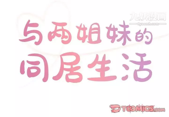 与两姊妹的同居生活-第41话 - 图片 2
