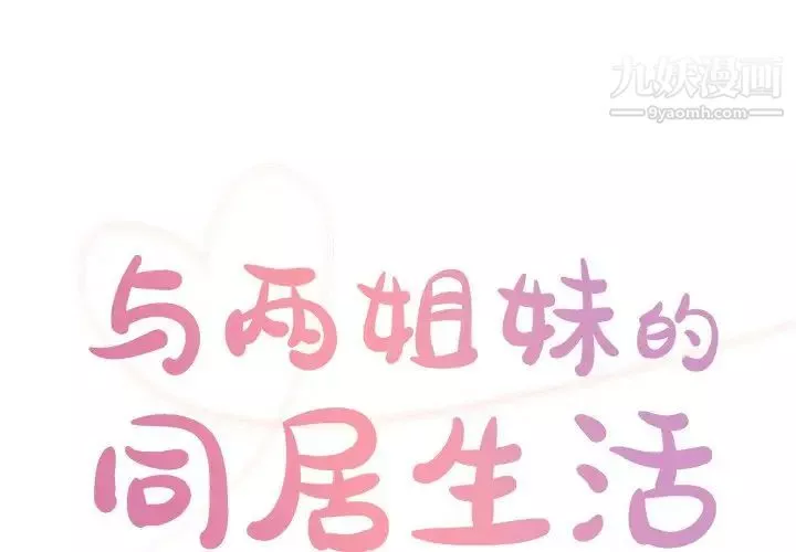 与两姊妹的同居生活-第43话 - 图片 1