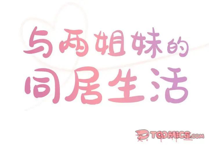 与两姊妹的同居生活第44话