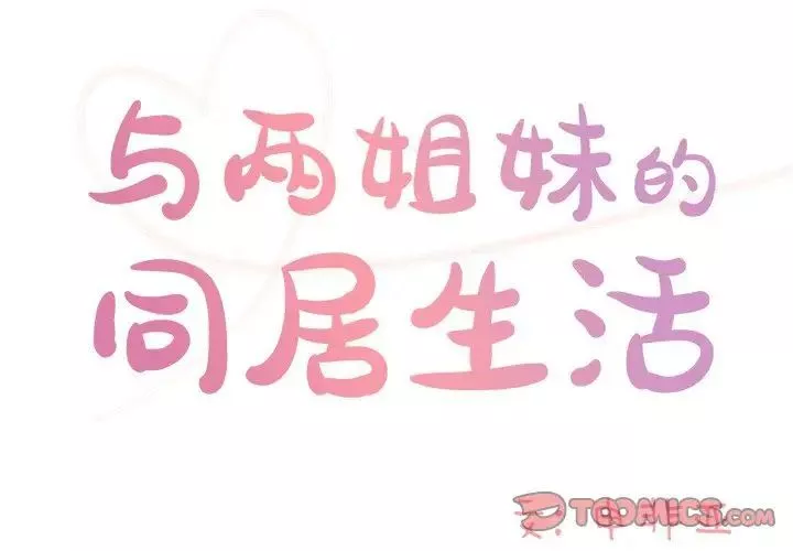 与两姊妹的同居生活-第44话 - 图片 2