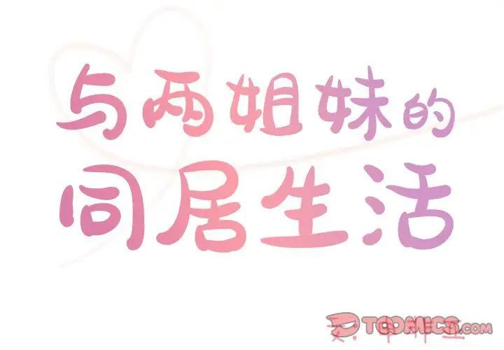 与两姊妹的同居生活第46话